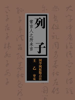 cover image of 列子(Liezi Who Often Say What is Unsaid)